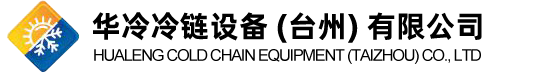 华冷冷链设备 (台州) 有限公司